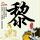 商务部回应FCC歧视对待中企
